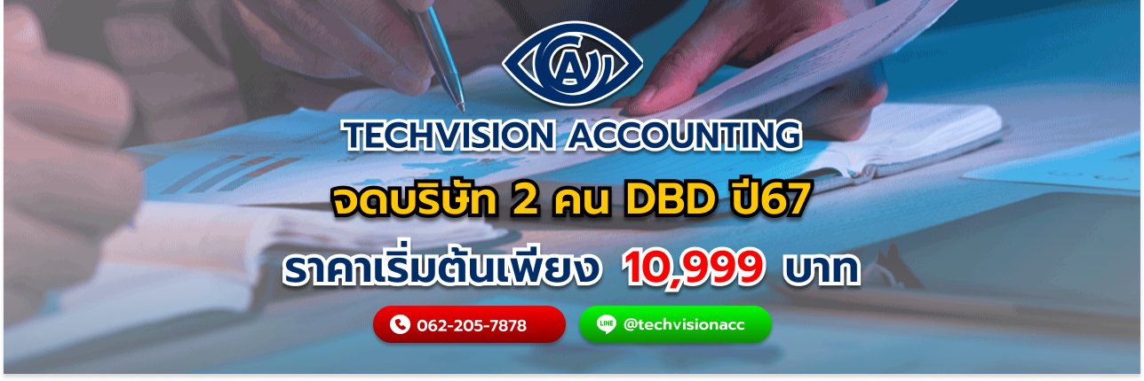 จดบริษัท 2 คน DBD ปี67 กับ บริษัท Techvision Accounting